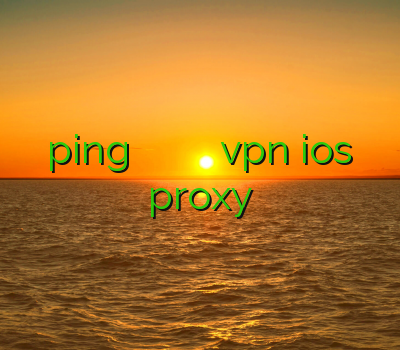 آموزش ping خرید ساکس ارزان تمدید اکانت وی پی ان vpn ios خرید proxy