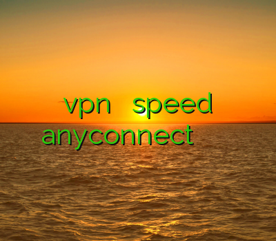 اشتراک vpn فیلتر شکن speed خرید anyconnect خرید تونل باز کردن سایت پورنو
