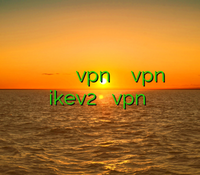 اکانت کلش وی پی ان یک ماهه خرید vpn برای کامپیوتر خرید vpn ikev2 خرید کریو vpn پرسرعت