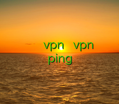 بهترین وی پی ان پی وی ان خرید vpn برای اپل vpnارزان آموزش گرفتن ping