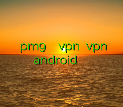 خرید pm9 خرید پروکسی خرید vpn ایفون vpn android وی پی ان تلویزیون
