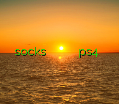 خرید socks فیلتر شکن انلاین خرید فیلتر شکن قوی وی پی ان ps4 خرید اکانت ساکس