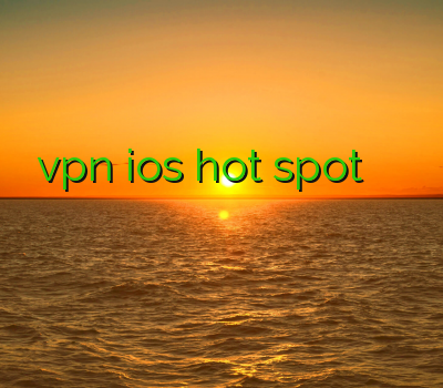 خرید vpn ios hot spot خرید وی پی ان بلک بری خرید وی پی ان اندروید فروش فیلتر شکن