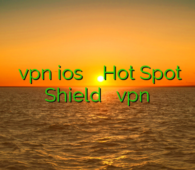 خرید vpn ios اکانت فیلتر شکن Hot Spot Shield شهر قشنگ vpnارزان