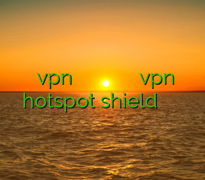 خرید vpn پرسرعت برای اندروید خرید اینترنتی کریو خرید سرور وی پی ان دانلود vpn hotspot shield برای اندروید خرید کانکشن سیسکو