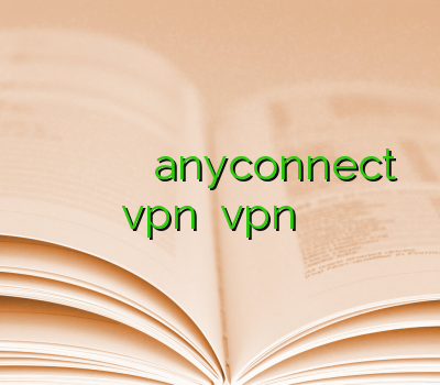 خرید آنلاین فیلترشکن وی پی ان آسیا تک خرید اکانت anyconnect vpn نامحدود vpn یک ماهه