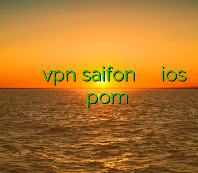 خرید اکانت وی پی ان خرید vpn saifon خريد وي پي ان ios وی پی ان porn
