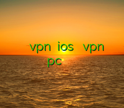 خرید فیلتر شکن برای موبایل اندروید خرید vpn برای ios فيلتر شكن vpn خرید وی پی ان pc خرید وی پی ان اندروید