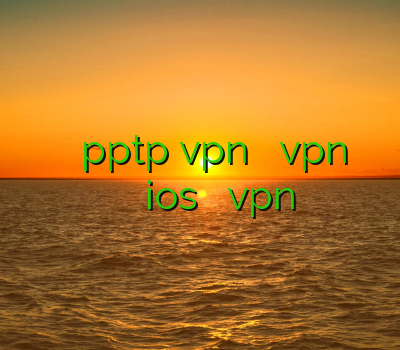 خرید وی پی ان ارزان خرید pptp vpn فیلتر شکن vpn برای اندروید خريد وي پي ان براي ios فیلتر شکن vpn