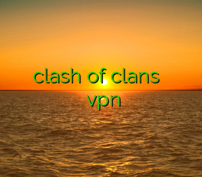 خرید وی پین فیلترشکن clash of clans خرید پروکسی ساکس وی پی ان کنسول فروش vpn آنلاین