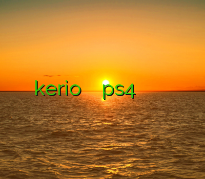 شهر قشنگ اکانت kerio وی پی ان ps4 فیلتر شکن پر سرعت خرید وی پی ان برای موبایل