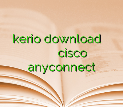 فیلتر شکن kerio download فیلتر شکن خرید وی پی ان معتبر دانلود کانکش سیسکو خرید اکانت cisco anyconnect