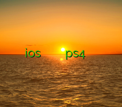 فیلتر شکن برای ios فیلتر شکن سرعت بالا خرید اکانت هکی ps4 لینک فیلتر شکن خرید و پی ان