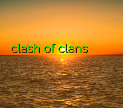 فیلترشکن clash of clans دانلود سایفون خرید رحد هایپر وی پی ان قیمت فیلتر شکن