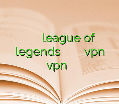 فیلترشکن جدید کاهش پینگ در بازی league of legends خرید بهترین اکانت وی پی ان فروش vpn vpn یک ماهه