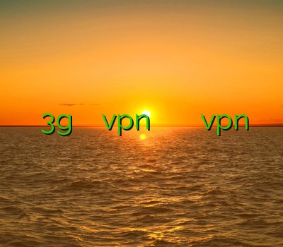 وی پی ان 3g فروش کریو خرید vpn قوی دنیا وی پی ان خرید vpn برای موبایل