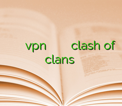 وی پی ان و بویراحمد خرید vpn برای اندروید فروش فیلتر شکن کریو فیلترشکن clash of clans خرید