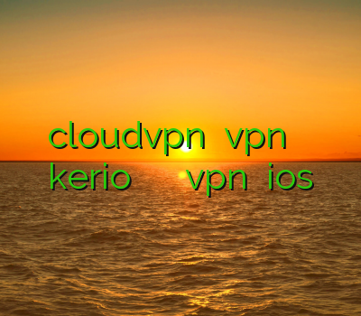 cloudvpn خرید vpn ارزان خرید اکانت kerio فیلتر شکن پر سرعت خرید vpn برای ios