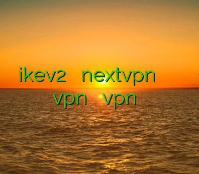 ikev2 برای اندروید nextvpn خرید آنلاین ویپی ان خرید vpn ارزان خرید vpn برای ایفون