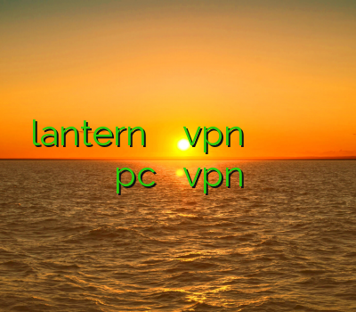 lantern آدرس بدون فیلتر vpn خريد وي پي ان براي اپل فیلتر شکن برای pc خرید بهترین vpn