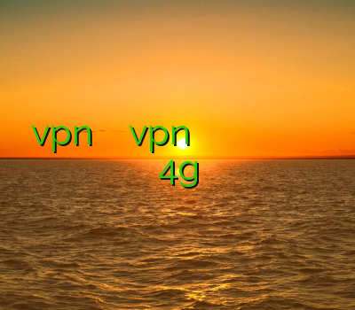 vpn دو کاربره خرید vpn وی پی ان وی پی ان بلک بری بهترین وی پی ن وی پی ان 4g