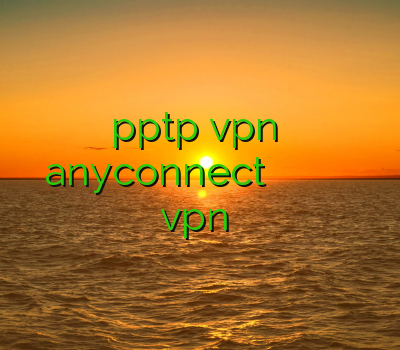 خرید pptp vpn خرید اکانت anyconnect وی پی ان برای گیم فیلتر شکن ارزان خرید vpn آمریکا