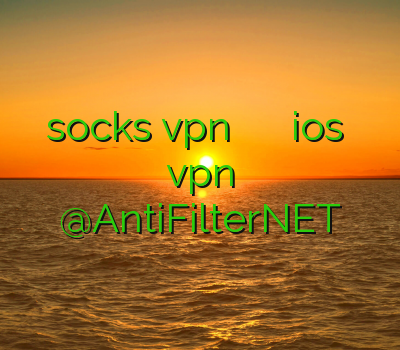 خرید socks vpn فیلترشکن وی پی ان برای ios خرید آنلاین vpn @AntiFilterNET