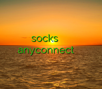 خرید socks آموزش وی پی ان خرید اکانت anyconnect اکانت سیسکو فروش کریو