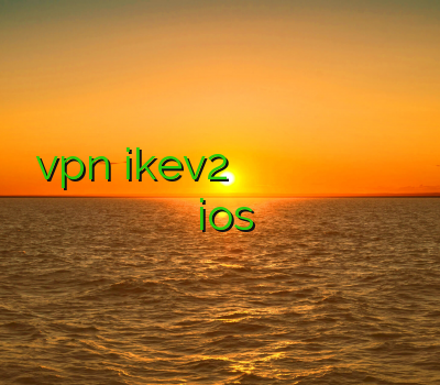 خرید vpn ikev2 برای بلک بری فيلتر شكن انلاين بهترین وی پی ن برای ایفون خرید فیلتر شکن جدید فيلتر شكن ios