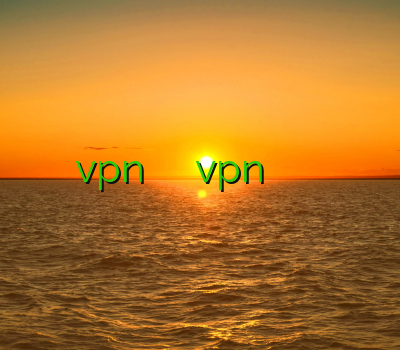 خرید vpn برای آیفون دانلود سایفون vpn سریع دنیای وی پی ان خرید تونل