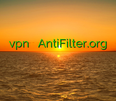 خرید vpn برای موبایل AntiFilter.org سرویس وی پی ان دانلود وی پی ن رایگان اندروید وی پی ان سرعت بالا