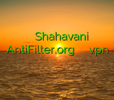 خرید اکانت تونل Shahavani AntiFilter.org فیلتر شکن اندروید قوی vpn یزد