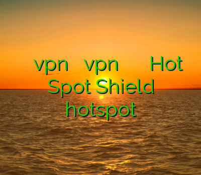 خرید اکانت کریو vpn سایت فروش vpn وي پي ان براي ايفون Hot Spot Shield hotspot