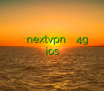 خرید ساکس ارزان خرید فیلتر شکن تونل nextvpn وی پی ان 4g وی پی ان ios