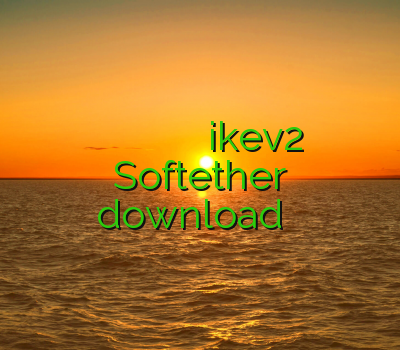 خرید فیلتر شکن پر سرعت فيلتر شكن قوي براي ايفون خرید ikev2 Softether download فیلتر شکن