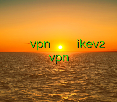 خرید وی پی ان برای ویندوز فون خرید vpn آنلاین خريد فيلتر شكن خرید وی پی ان ikev2 بهترین سایت vpn