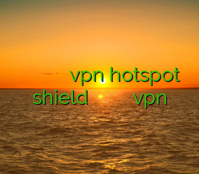 خرید وی پی ان ویندوز اپن وی پی ان دانلود vpn hotspot shield برای اندروید آموزش کاهش پینگ روش استفاده از vpn
