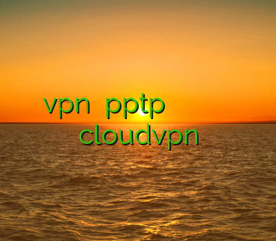 سایت خرید vpn نمایندگی pptp خرید وی پی ان آی او اس وی پی ان سرعت بالا cloudvpn