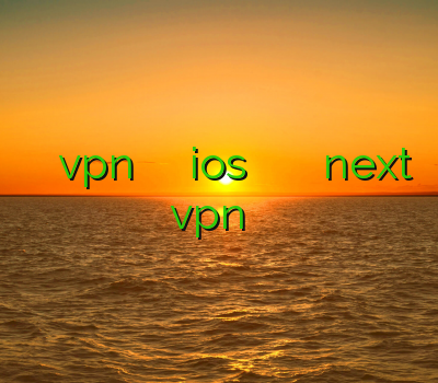 فيلتر شكن جديد vpn رایگان فيلتر شكن براي ios فیلتر شکن قوی برای گوشی اندروید next vpn خرید اکانت