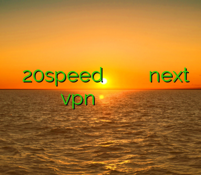 فیلتر شکن 20speed بهترین سایت خرید وی پی ان خرید اکانت next vpn پرسرعت ترین فیلتر شکن اندروید نمایندگی وی پی ان