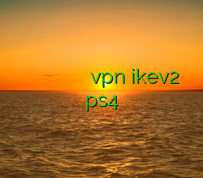 فیلتر شکن با سرعت بالا وی پی ان بوشهر وی پی ان یک ساله خرید vpn ikev2 خرید اکانت ps4