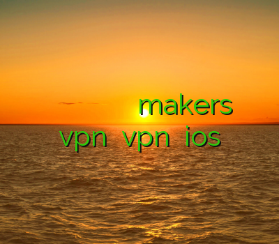 فیلتر شکن موبایل اندروید خرید وی پی ان قوی و پرسرعت وی پی ان makers سایت vpn خرید vpn برای ios