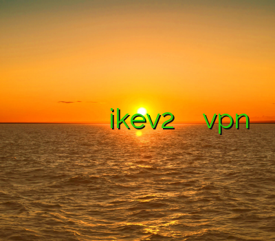 قویترین فیلتر شکن اندروید خرید فیلتر شکن تونل بهترین وی پی ان ikev2 اندروید سایت خرید vpn