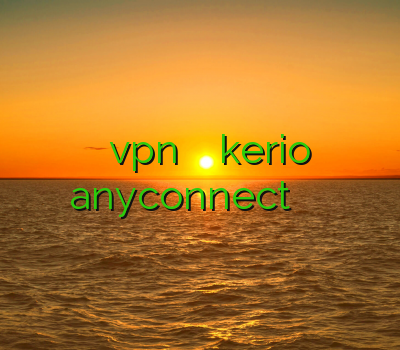 نمایندگی فروش اشتراک vpn وی پی ان kerio خرید anyconnect وی پی ان گیلان