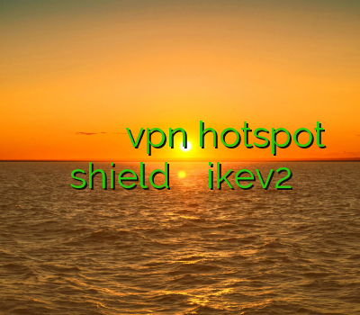 نمایندگی فروش وي بي ان خريد فيلتر شكن ايفون دانلود vpn hotspot shield برای اندروید سرویس ikev2
