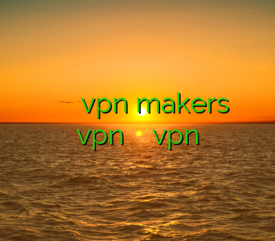 وی پی ان ال جی خرید ساکس ارزان vpn makers خرید خرید اکانت vpn برای ایفون فروش vpn