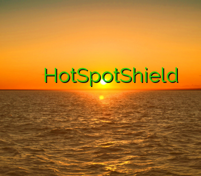 وی پی ان برای آسیا ست HotSpotShield برای سایت فیلتر شکن جدید دریافت فیلتر شکن