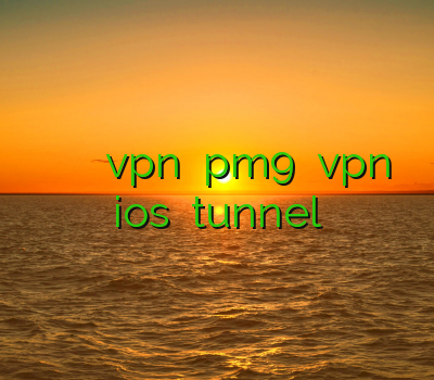 وی پی ان دریای خزر خرید آنلاین vpn خرید pm9 خرید vpn برای ios نمایندگی tunnel