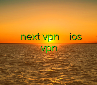 کانکشن وی پی ان فیلتر شکن next vpn فیلتر شکن برای ios خرید پروکسی تمدید یوزر vpn