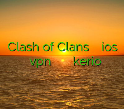 Clash of Clans فيلتر شكن براي ios خرید اکانت vpn برای ایفون خرید آنلاین کریو خرید kerio